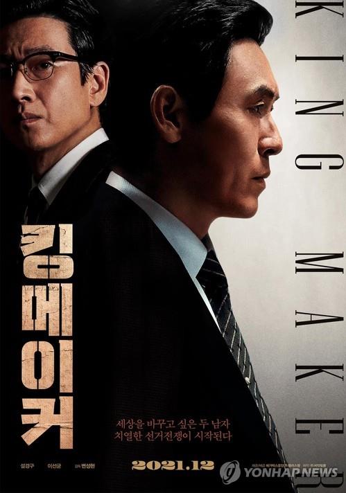 A poster of "Kingmaker" by Megabox Plus M (PHOTO NOT FOR SALE) (Yonhap)