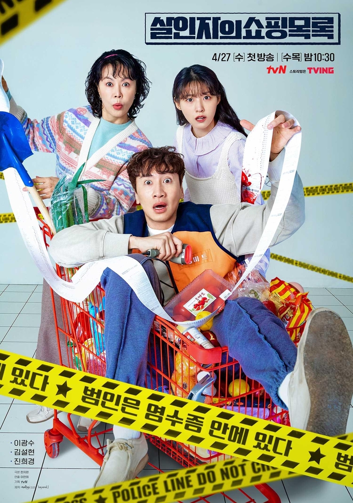 A poster of "The Killer's Shopping List" provided by tvN (PHOTO NOT FOR SALE) (Yonhap)