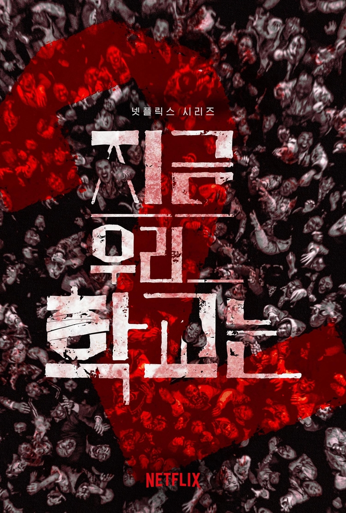 A teaser poster for "All of Us Are Dead" by Netflix (PHOTO NOT FOR SALE) (Yonhap)