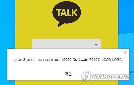 This undated file photo shows a service malfunction in KakaoTalk. (Yonhap)