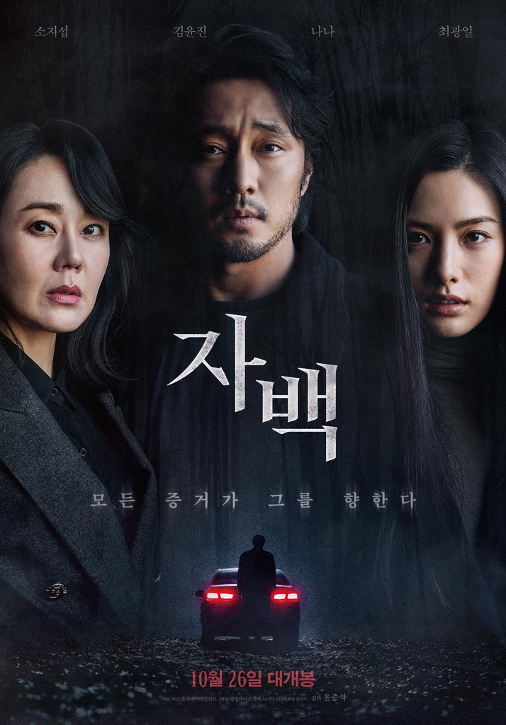The official poster of "Confession" is seen in this photo provided by film distributor Lotte Entertainment. It is set to hit local theaters on Oct. 26, 2022. (PHOTO NOT FOR SALE) (Yonhap)