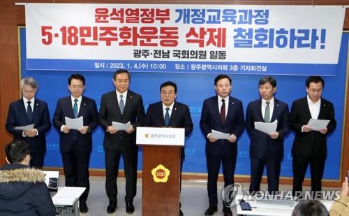 Lawmakers from Gwangju and South Jeolla Province hold a news conference on Jan. 4, 2023, to denounce the omission of the Gwangju pro-democracy uprising of 1980 from new textbook guidelines. (Yonhap)