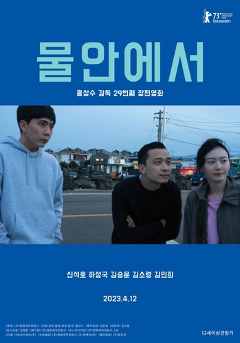 The poster of Hong Sang-soo's 29th feature "In Water" is seen in this photo provided by the film production company Jeonwonsa Film. (PHOTO NOT FOR SALE) (Yonhap) 