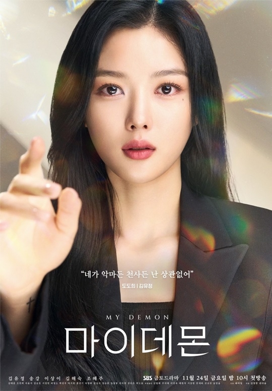 A poster for the upcoming TV series "My Demon" is seen in this image provided by SBS TV on Nov. 24, 2023. (PHOTO NOT FOR SALE) (Yonhap)