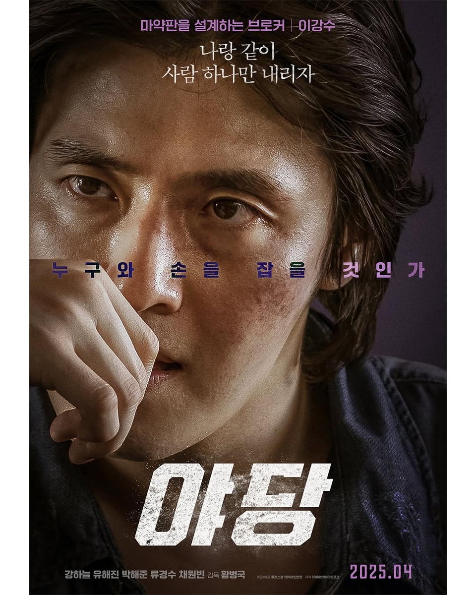 A poster for "Yadang: The Snitch" is seen in this image provided by Plus M Entertainment. (PHOTO NOT FOR SALE) (Yonhap)