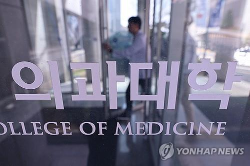This undated file photo shows a medical school. (Yonhap)