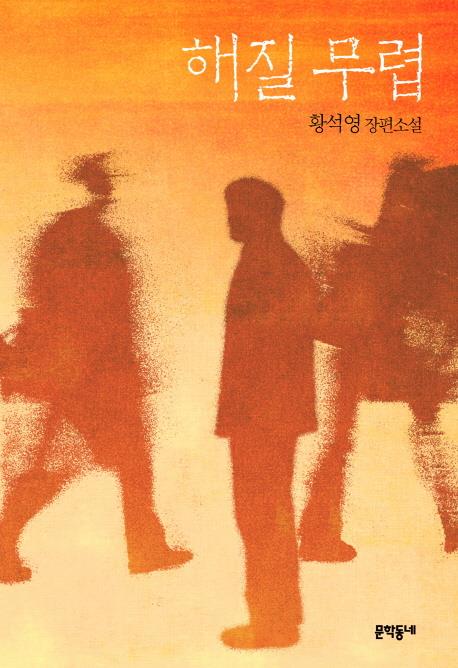 Hwang Sok-yong pas dans la liste finale pour le prix Man Booker 2019