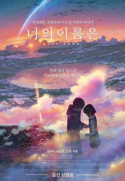 芸能］｢君の名は。」韓国語版 声優オーディション開催へ | 聯合ニュース