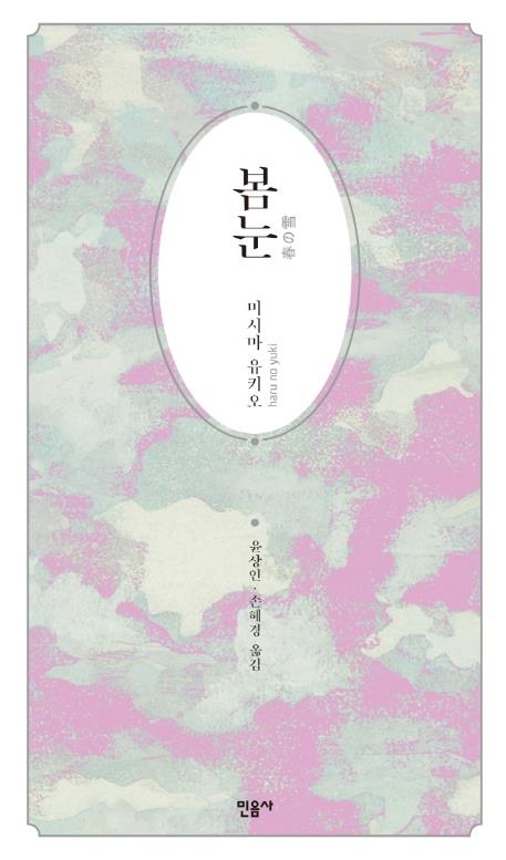 「春の雪」の韓国語版（出版社提供）＝（聯合ニュース）≪転載・転用禁止≫