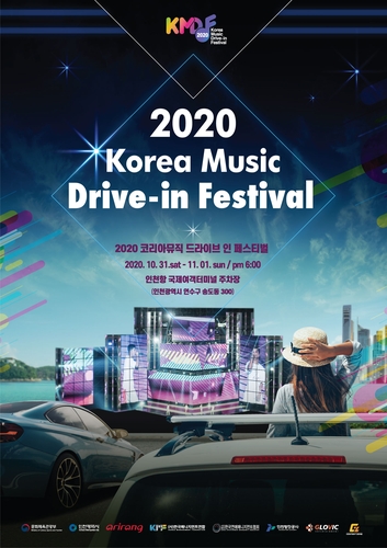 ［韓流］ドライブイン形式の音楽フェス　仁川で来月開幕