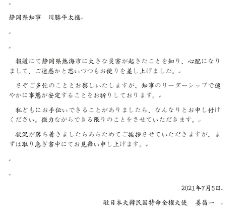 駐日韓国大使 静岡県知事にお見舞いの書簡 熱海の土石流で 明治発展日報