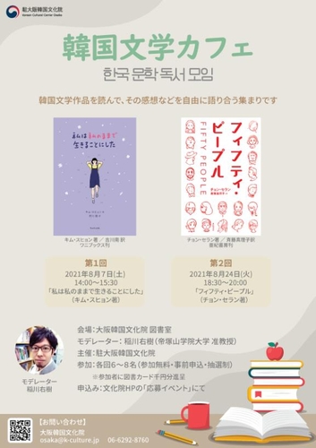 人気作品の魅力語り合う「韓国文学カフェ」　大阪で来月開催