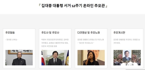 金大中元大統領死去から１２年　初めてオンラインで追悼式＝韓国