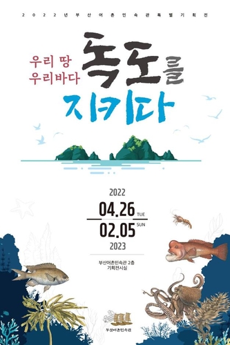 韓国・釜山で特別展「独島を守る」　２６日から来年２月まで