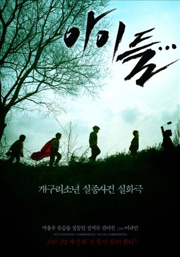 <새영화> 개구리소년 사건 다룬 '아이들' - 2