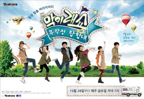 투니버스, 키즈 버라이어티 '막이래쇼 2' 방송 | 연합뉴스