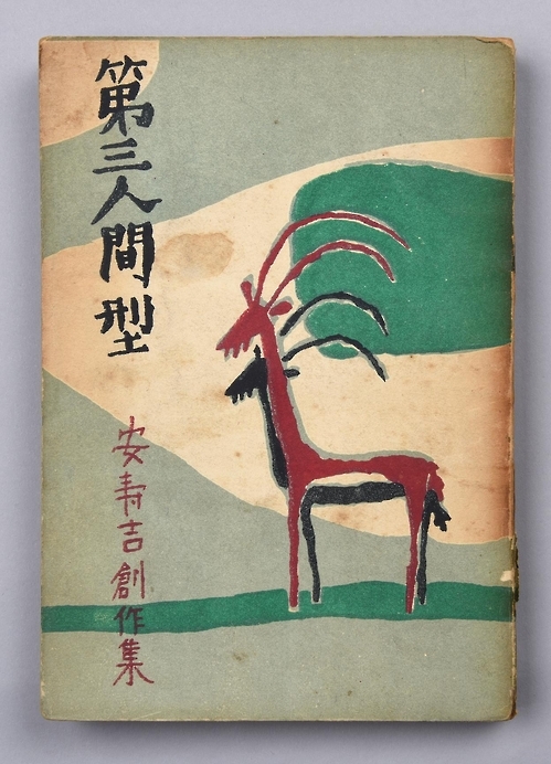 キムファンギ【鹿】 김환기_사슴 김환기 - 사슴 1958 - 아트앤에디션