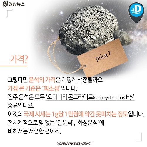 <카드뉴스> '하늘 로또' 진주 운석의 진짜 가격은 - 7