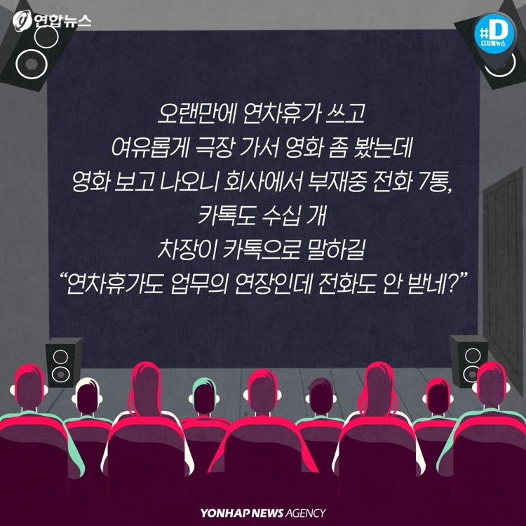 [카드뉴스] 오늘 휴가인데…회사에서 걸려온 부재중 전화 7통, 카톡 수십개 | 연합뉴스