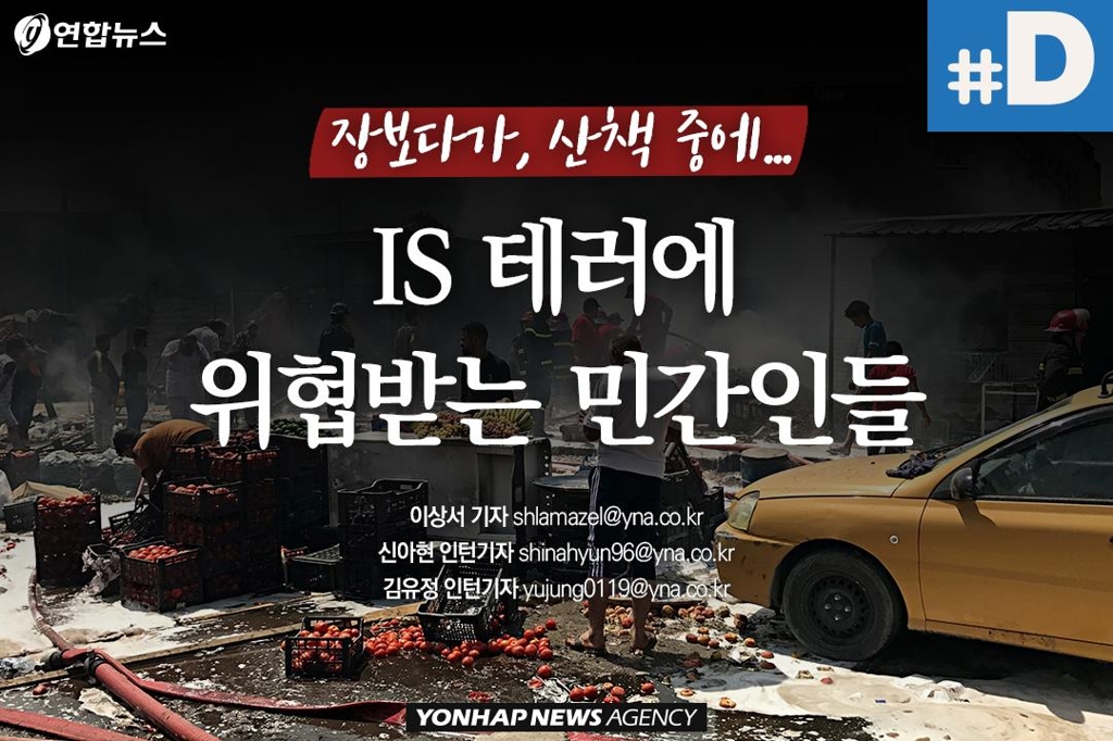 [디지털스토리] IS 테러에 2천200여명 사망…한반도 안전한가 - 1