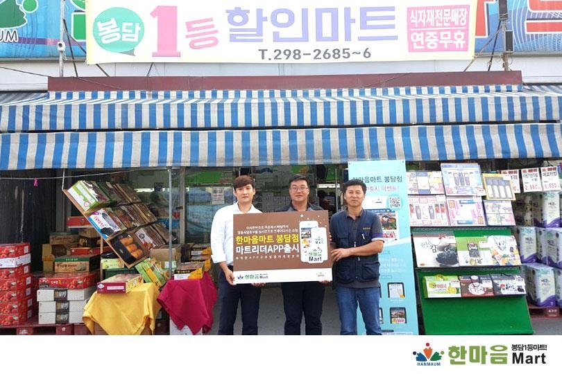 한마음마트 봉담점, 마트 앱 마트리더 출시 | 연합뉴스