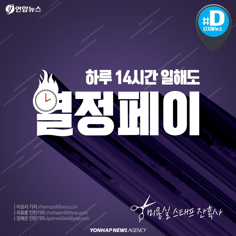 [카드뉴스] 하루 14시간 일해도 월급 100만원…미용실 수습디자이너 눈물 | 연합뉴스
