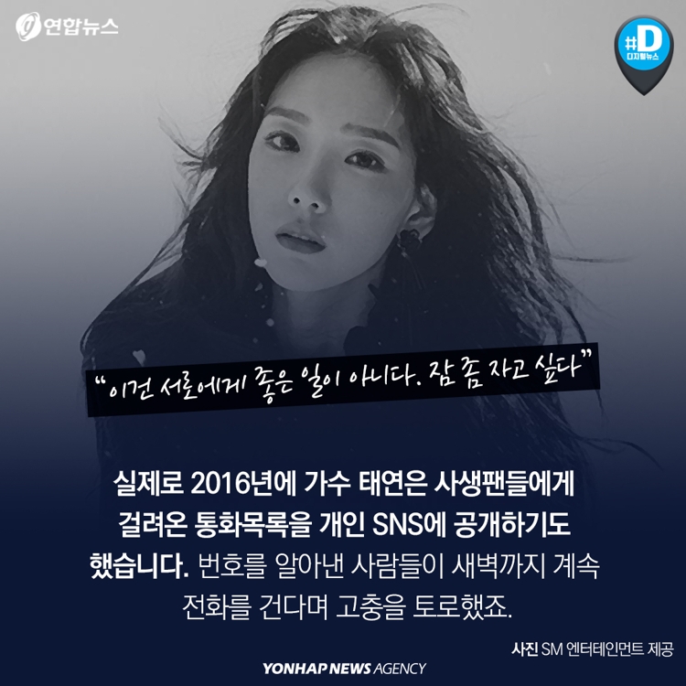 [카드뉴스] "잠 좀 자고 싶어요"…사생팬에 고통받는 연예인의 호소 - 6