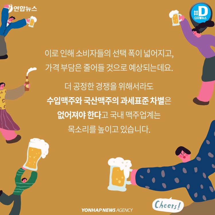 [카드뉴스] 국산보다 싼 수입 맥주의 비밀 - 13