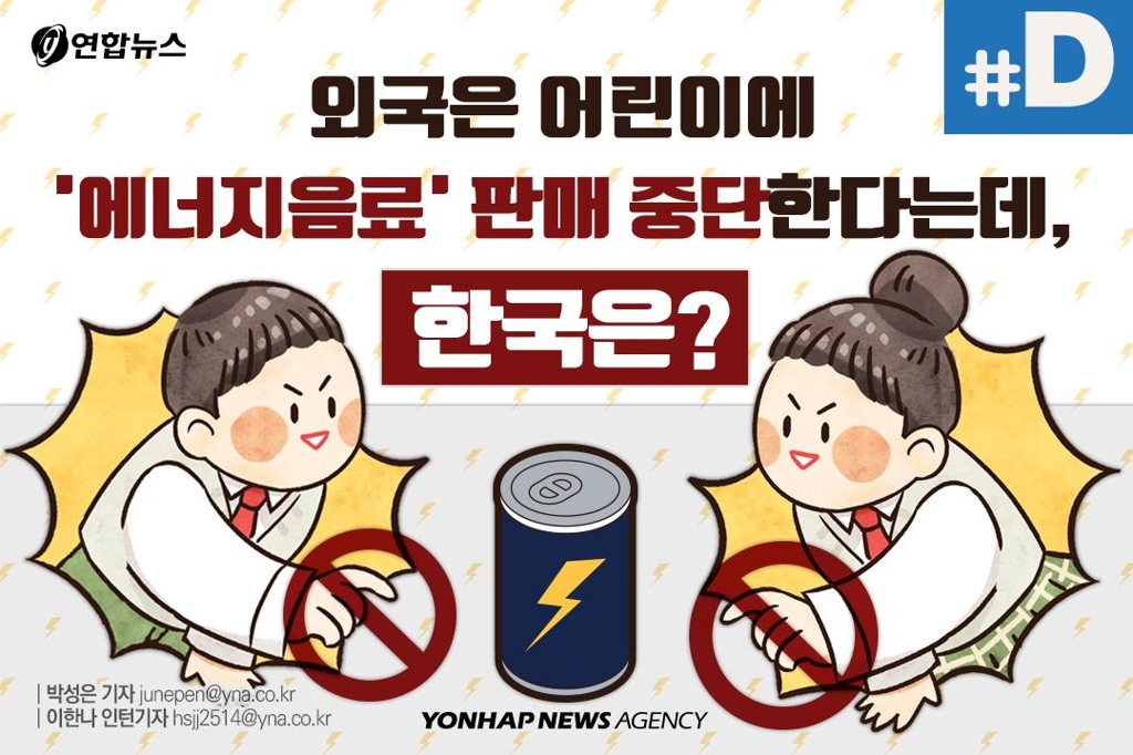 [디지털스토리] 외국, '에너지음료' 어린이 판매 중단…한국은? - 1