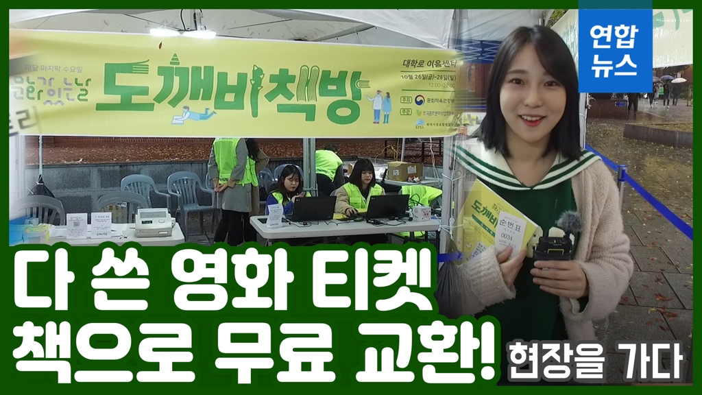 [영상] 다 쓴 공연·영화 티켓, 책으로 바꾸세요…도깨비 책방을 가다 | 연합뉴스