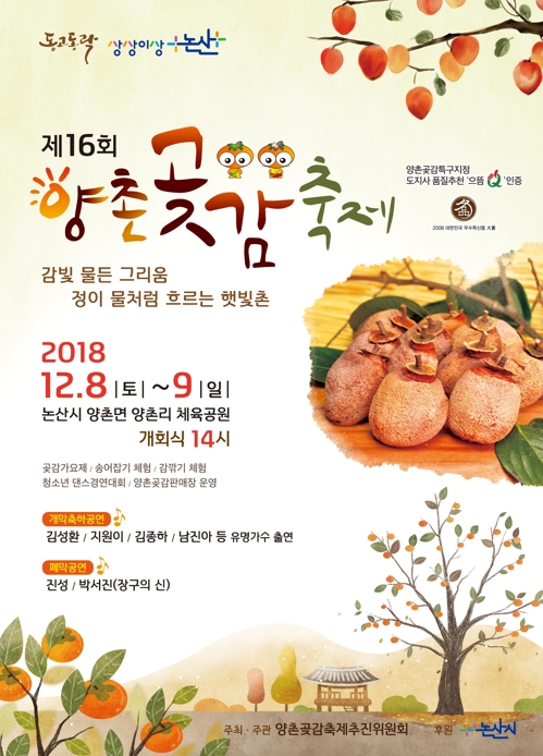 '달콤한 곶감의 향연' 논산 양촌곶감축제 내달 8∼9일 열려