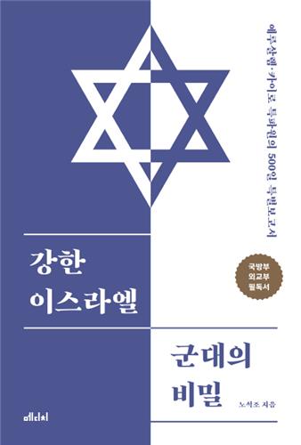 사방이 적인 인구 800만 나라가 어떻게 강소국이 됐을까