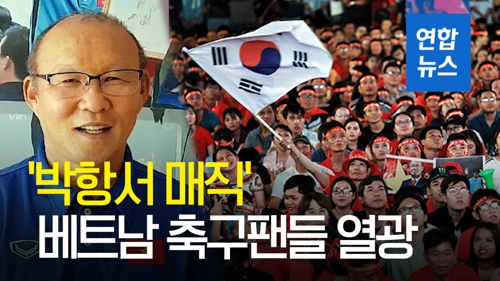 [영상] 베트남 축구팬들 "박항서 덕분에 한국에 대한 생각 달라져"