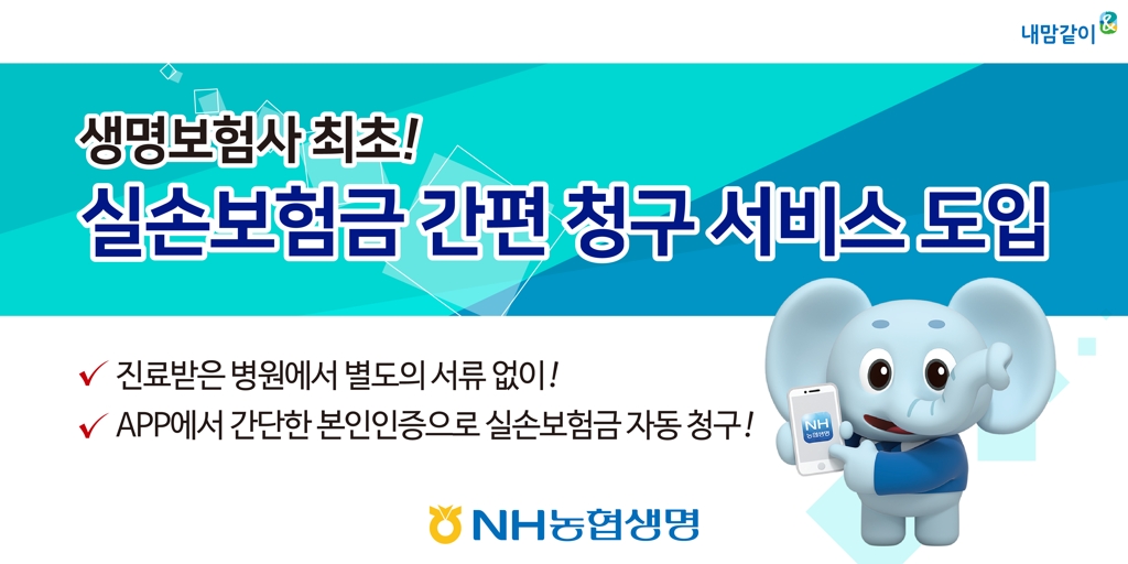 농협생명 실손보험 간편청구 도입…내년 병원 300곳으로 확대 농협생명 실손보험 간편청구 도입…내년 병원 300곳으로 확대