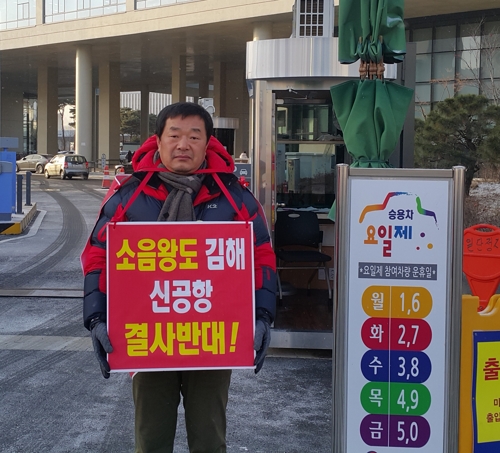 "김해신공항 결사반대"