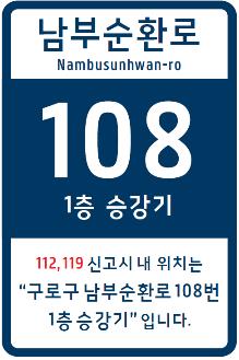 전국 육교 승강기에 주소 생겨…"사고 신고 빠르고 정확하게"