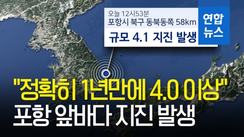 [영상] 포항 앞바다서 규모 4.1 지진…영남권 전역서 감지