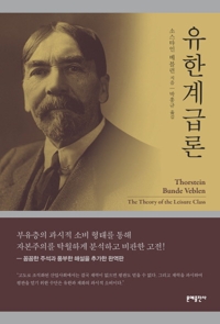 유한계급과 과시적 소비로 자본주의 분석·비판