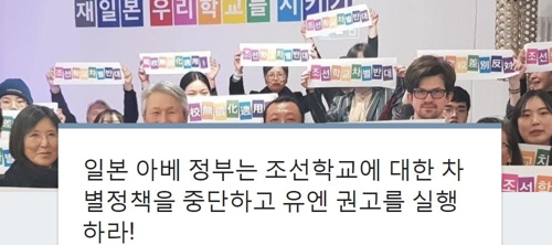 "日, 조선학교 차별정책 중단하고 유엔 권고 실행하라"