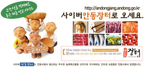 농·특산물 쇼핑몰인 사이버 안동장터 [안동시 제공] 