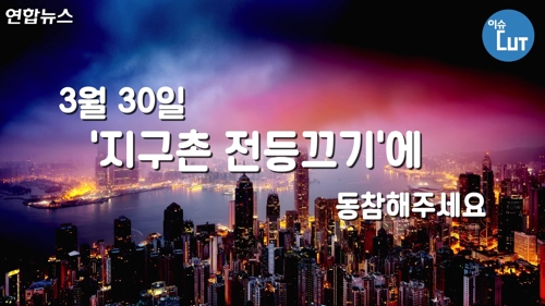 3월30일 '지구촌 전등끄기'에 동참해주세요