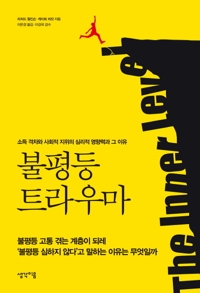 '불평등' 현상과 그 해악 파헤친 두 권의 책