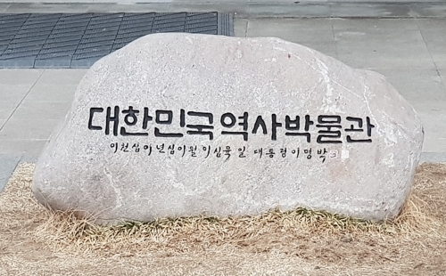 과거사 청산?…대한민국역사박물관, 이명박 표석 치웠다