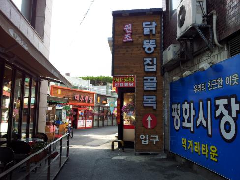 대구 평화시장 닭똥집골목