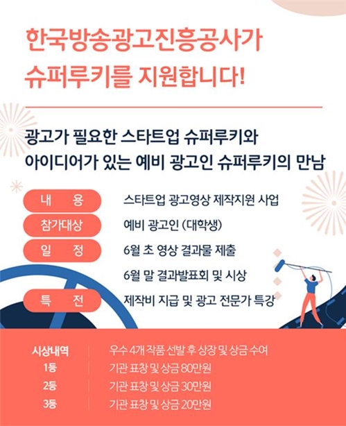 코바코, 스타트업 광고제작 사업 참가 대상 선정