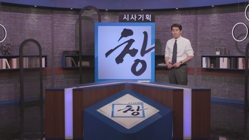 KBS '시사기획 창' 확 바뀐다…탐사보도 강화