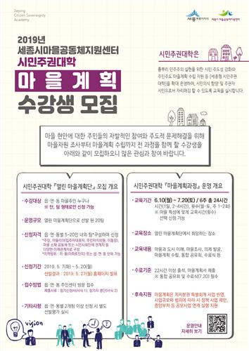 주민이 마을 현안 해결…세종시 '마을계획 과정' 수강생 모집