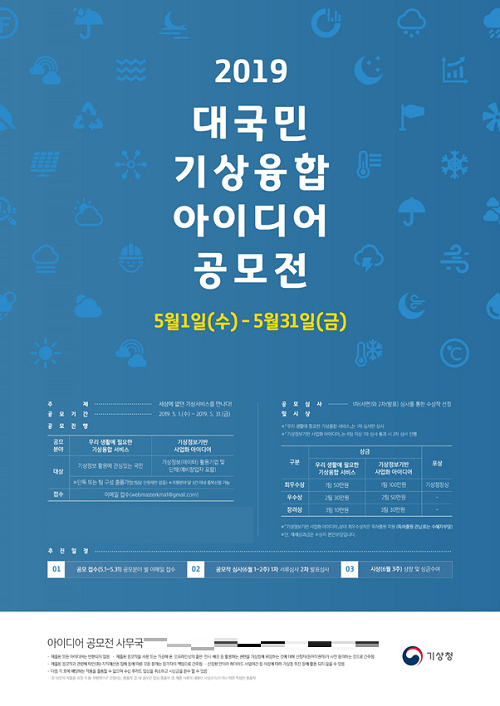 "세상에 없던 기상서비스"… 기상청 31일까지 '아이디어 공모전'