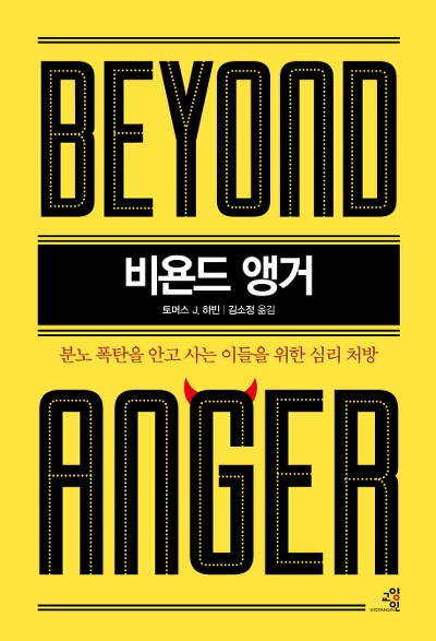 비욘드 앵거(Beyond Anger)