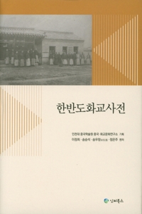 한반도 화교 용어 1천648개 해설한 사전 출간